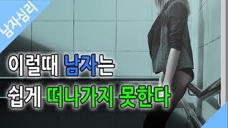 이럴때 남자는 쉽게 떠나가지 못한다 - 남자심리