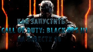 Как запустить Call of Duty: Black Ops III на  DirectX 10