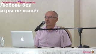 О.Г.Торсунов  Любовь без игры не живёт