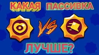 КАКАЯ ПАССИВКА НА ЛЕОНА ЛУЧШЕ? | Brawl Stars