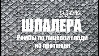 Шпалера (схема вязания) - узор спицами, просто и понятно.  An'Me