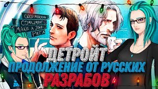 ПОДГЛЯДЕЛ У Trishka Bum ► Детройт на ПК 2034: Новелла от русских (Русская игра)