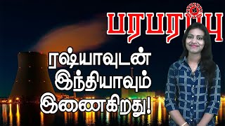 ரஷ்ய இந்திய கூட்டு திட்டம் - மத்திய கிழக்கிலும் ஆபிரிக்காவிலும் அணு ஆலைகள்!  | Paraparapu World News