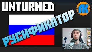 РУСИФИКАТОР Unturned \ КАК УСТАНОВИТЬ !!! \ СКАЧАТЬ АНТЮРНЕД !!!