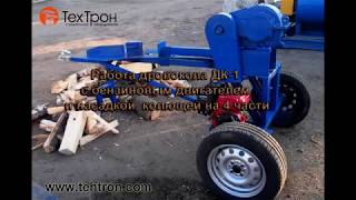 Дровокол с бензиновым двигателем и насадкой, колющей на 4 части.