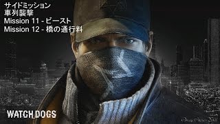 Watch Dogs（ウォッチドッグス） - 車列襲撃 Mission 11&12 ビースト&橋の通行料