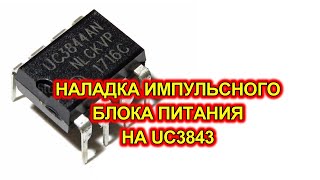 Блок питания UC3843 и UC3842. Пуско-наладочные работы.