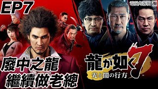 2020-02-19 電玩角落頭 Gaming Kongner 2130 人中之龍7 廢中之龍繼續做老總