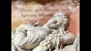 Сон Лаури