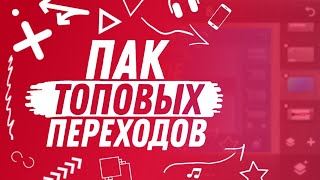 ПАК ТОПОВЫХ ПЕРЕХОДОВ ОТ BOOM SER\\GREEN SCREEN ПЕРЕХОДЫ КАК НА ПК!?