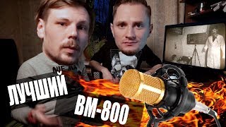 ? BM-800 Доработка микрофона (DIY) | Студийный звук после переделки | [ДенДи]
