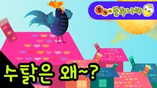 [부키의동화나라] 수탉은 왜 얼굴이 빨개졌을까요? - 이솝우화