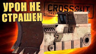 УРОН НЕ СТРАШЕН - БАСТИОН [CROSSOUT]