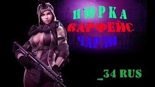 *WARFACE*РМ*Сервер ЧАРЛИ*Общение с подписчиками* Набор в клан*ДЕВУШКА ИГРАЕТ В ВАРФЕЙС*