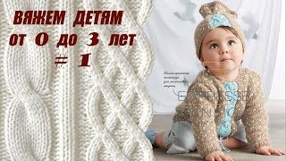 Вязание спицами для детей. Вяжем детям от 0 до 3. Выпуск # 1