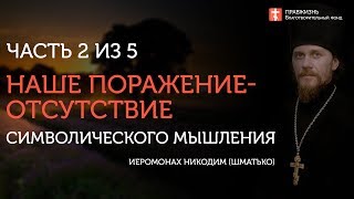 Часть 2. Ревнителям православия. #Иеромонах Никодим (Шматько)