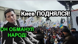 НАЧАЛОСЬ Киев ПОДНЯЛСЯ !!