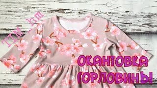 Окантовка горловины без окантовывателя |TIM_hm|