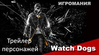 Watch Dogs - Трейлер персонажей