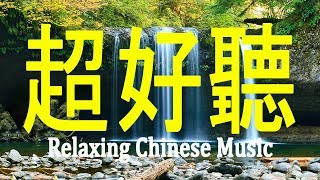 超好聽?15 首你一定喜歡的恰恰音樂合集【悅耳動聽 輕鬆愉快 值得收藏 】  輕音樂 Relaxing Chinese Music