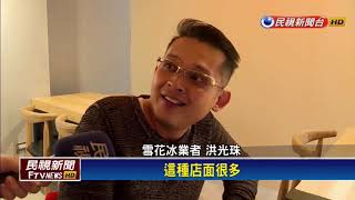 台南獨特吃法 吃完火鍋再吃冰 「雪鍋」進軍東區－民視新聞