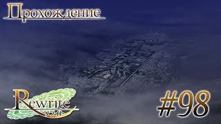 Конец эвакуации/Арка Аканэ(Rewrite Часть 98)