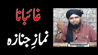 Ghaibana Namaz e Janaza parhna | Engineer Muhammad Ali Mirza