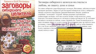 Заговоры сибирского целителя на счастье и любовь, на защиту дома и семьи Видеообзор