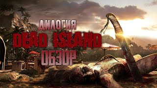 Обзор игры Dead Island + Dead Island Riptide (Greed71 Review)