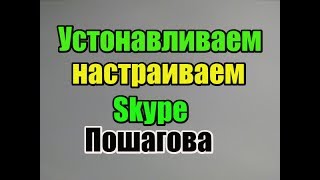 Как установить и настроить Skype ПОШАГОВАЯ инструкция