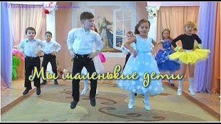 Мы маленькие дети