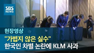 "결코 가볍지 않은 실수" 허리 숙여 사과한 KLM 항공 (현장영상) / SBS