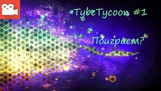 Lets Play TubeTycoon/Поиграем в симулятор ютубера #1