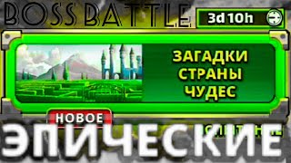 Загадки страны чудес (Empires & Puzzles, Империи и пазлы) прохождение квеста на уровне Эпический