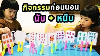 หนูยิ้มหนูแย้ม | ทำกิจกรรมก่อนนอน นับมอนเตอร์ หนีบตัวเลข