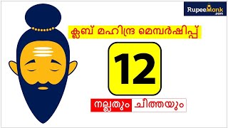CLUB MAHINDRA MEMBERSHIP GOOD OR BAD 2020 [MALAYALAM] ക്ലബ്ബ് മഹീന്ദ്ര മെമ്പർഷിപ്പ് നല്ലതോ?
