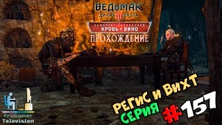 Ведьмак 3: Кровь и вино | Прохождение cерия #157 | Регис и Вихт