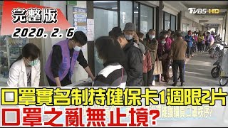 【完整版上集】口罩實名制上路持健保卡1週限買2片 口罩之亂無止境？ 少康戰情室 20200206