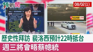 【辣新聞152 重點摘要】歷史性拜訪 裴洛西預計22時抵台 週三將會晤蔡幒統 2022.08.02(1)