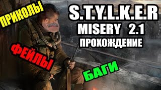 S.T.A.L.K.E.R MISERY 2.1 ПРОХОЖДЕНИЕ(БАГИ, ПРИКОЛЫ ,ФЕЙЛЫ)