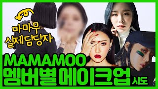마마무 멤버별 메이크업! 과연 어떻게 달라졌을까?