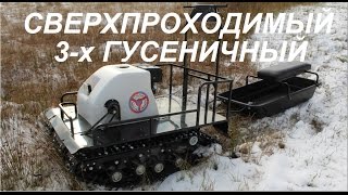 Мотобуксировщик, 15 лс, Ураган Медведь, 3-и гуськи. Топкое болото и снег.