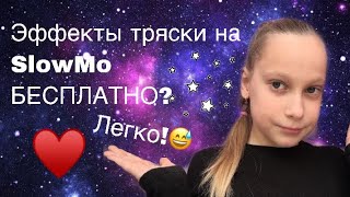 Как сделать переходы,эффект тряски на SlowMo/♥️/Как в VideoStar БЕСПЛАТНО?