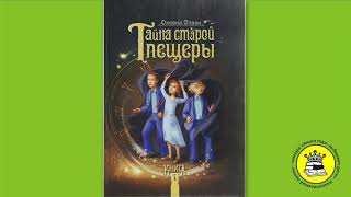 ГОЛОС КНИГИ. Чибисова Надежда, 10 лет. Книга: Тайна старой пещеры. Книга 1. Стази О.Ю.