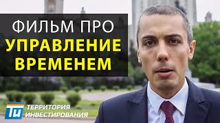 Управление временем: Секретный фильм про тайм менеджмент. Как успеть всё: фильм Николая Мрочковского