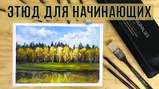 Осенний этюд маслом. Мастер-класс для начинающих. Художник Татьяна Зубова