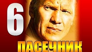 Сериал ПАСЕЧНИК 6 серия, 2013, криминал
