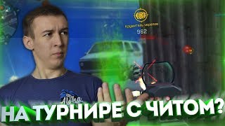 WARFACE.НА ТУРНИРЕ С ЧИТОМ!? - ПОДОЗРИТЕЛЬНЫЙ ИГРОК!