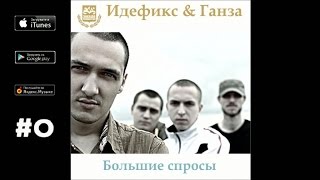 Идефикс, Ганза - Воспитание ("Большие спросы", 2009)