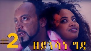 Jayo Drama: Zeynsane Gda | ዘይንሳነ ግዳ #2 - New Eritrean Comedy 2017 SE01